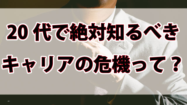 シニア ミドル層のキャリアの危機の乗り越え方 20代で知っておきたいキャリア理論
