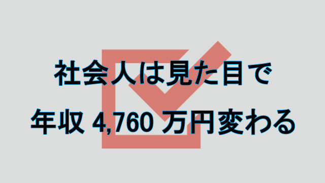 見た目が９割 社会人の身だしなみポイント チェックしてみよう 完全版