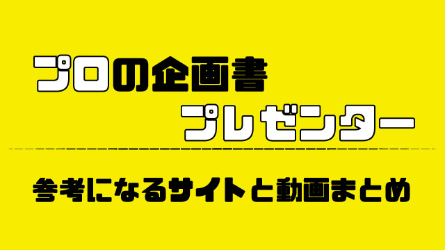 企画書とプレゼンの話し方が参考になるサイトと動画まとめ 完全版