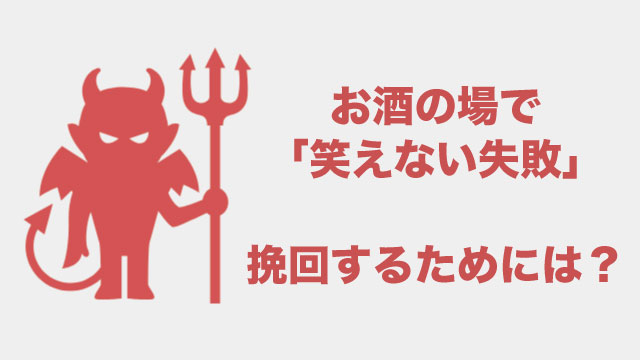 職場飲み会で笑えない失敗 挽回方法まとめ