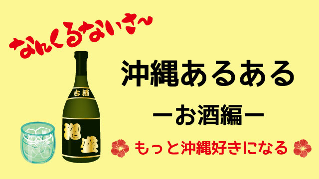 沖縄あるあるお酒編 沖縄生まれ酒じょうぐぅ の僕がまとめました