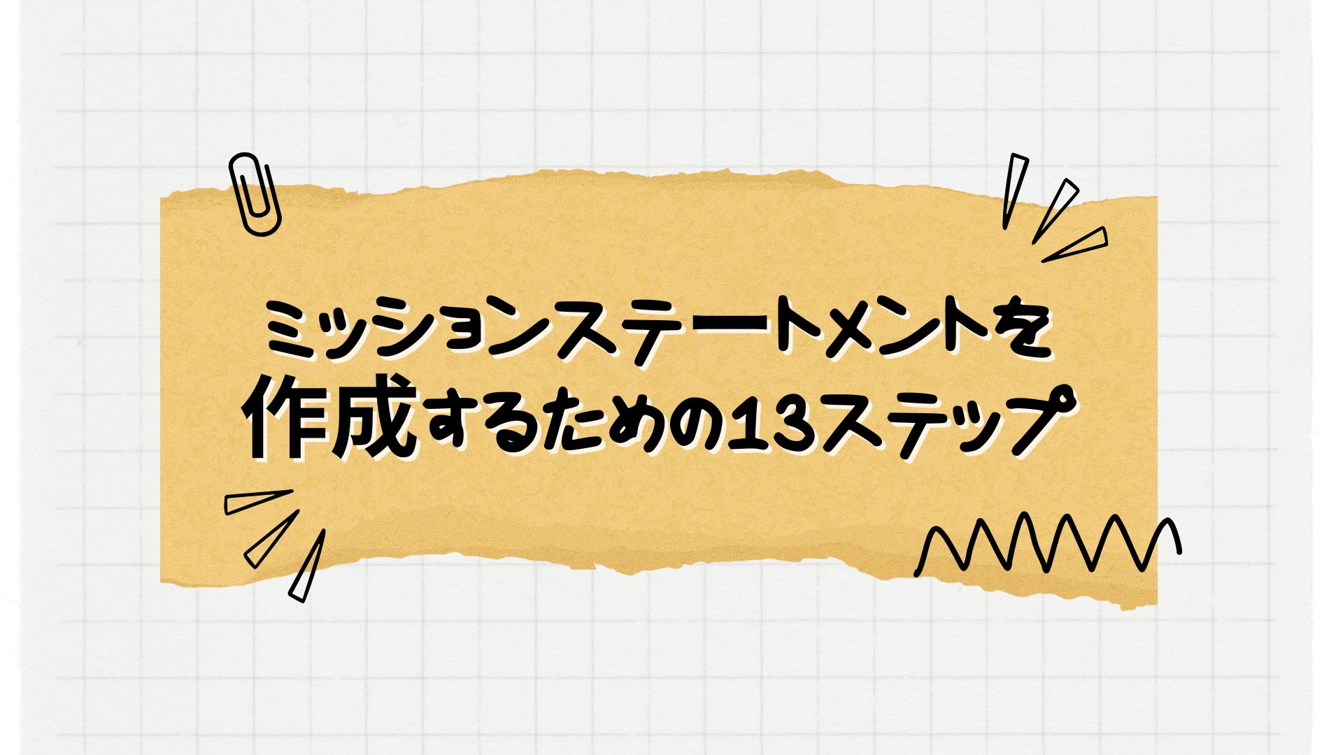 【完全解説】個人のミッションステートメントをはじめて作る方にオススメ！手順と例文