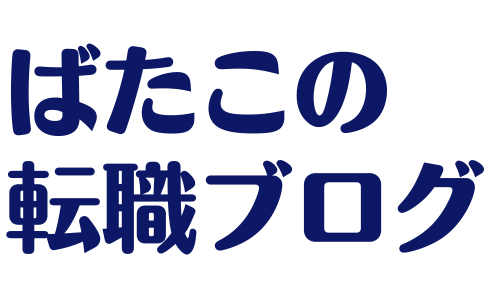 ばたこの転職ブログ