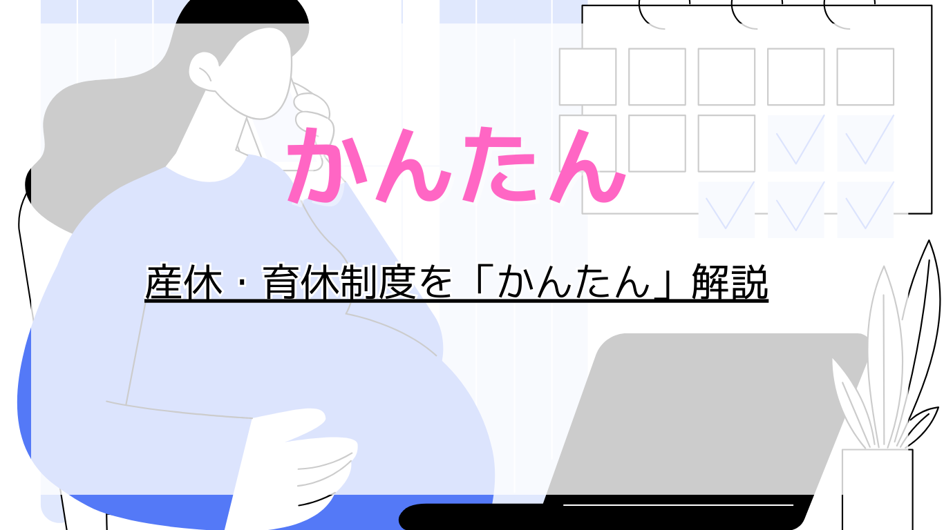 産休・育休制度を「かんたん」解説
