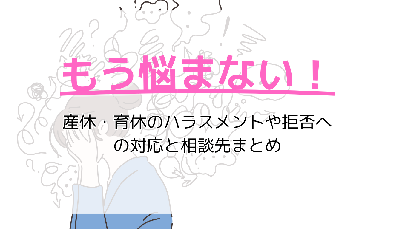 もう悩まない！産休・育休のハラスメントや拒否への対応と相談先まとめ