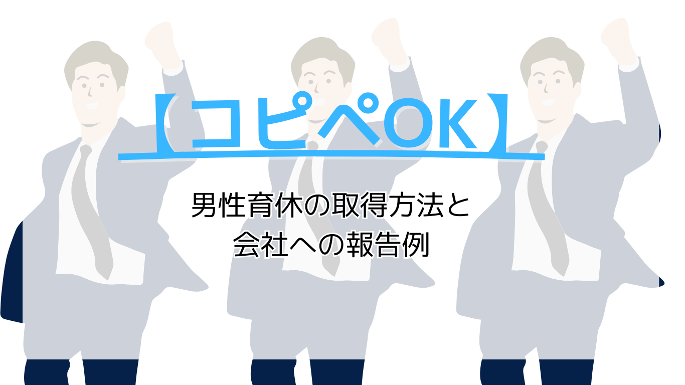 男性育休の取得方法と会社への報告例【コピペOK】