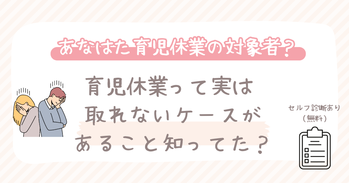 育児休業って実は取れないケースがあること知ってた？（無料診断付き）