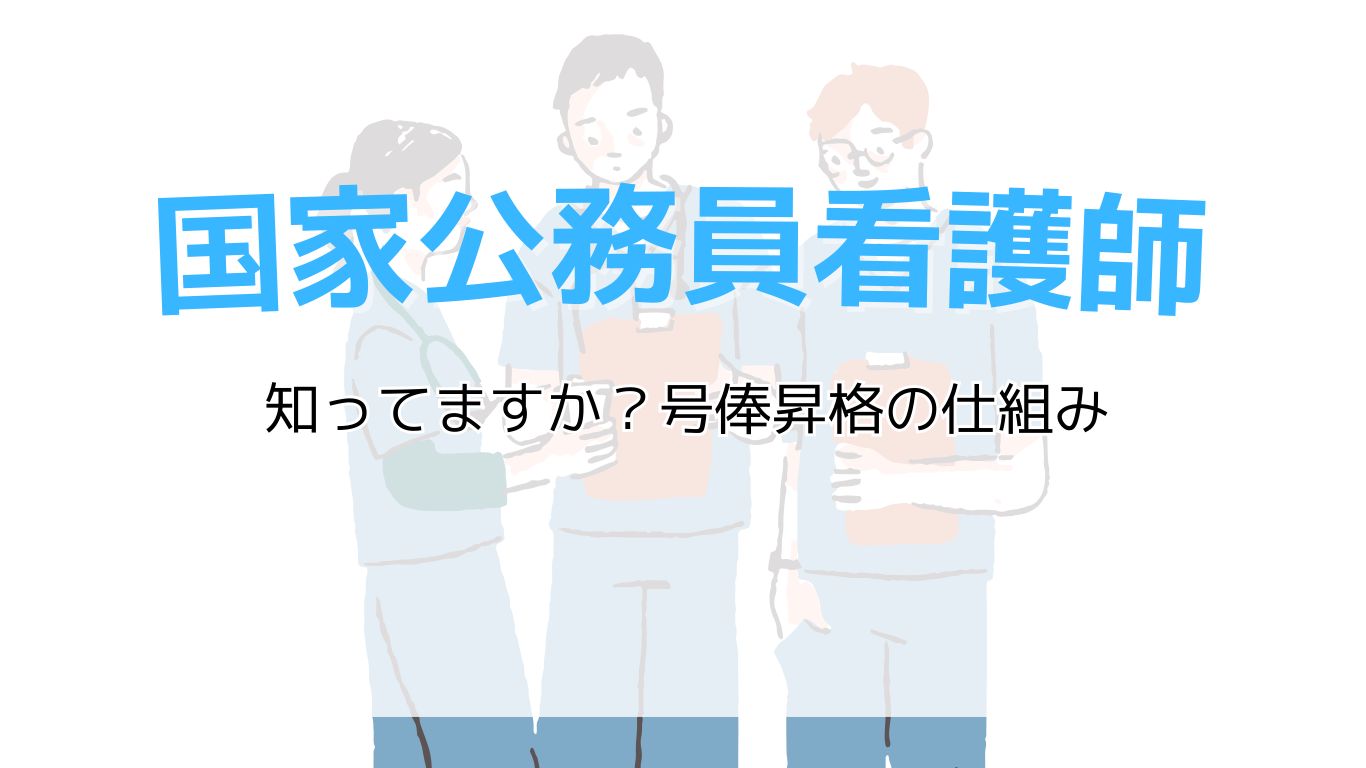国家公務員看護師　知ってますか？号俸昇格の仕組み
